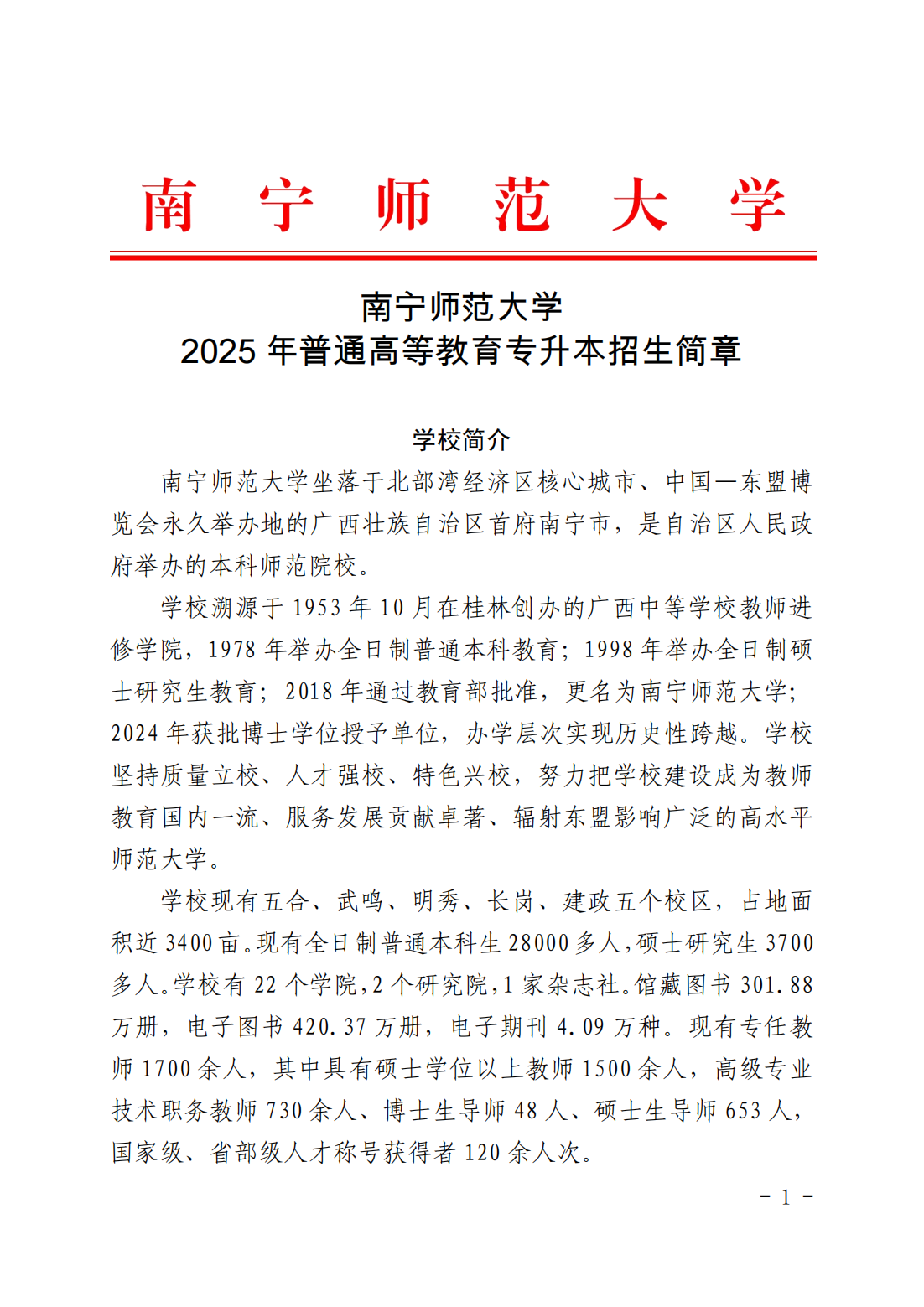 南宁师范大学2025 年普通高等教育专升本招生简章